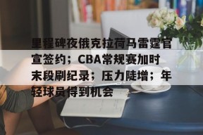 开元体育-俄克拉荷马雷霆青训的特点是什么